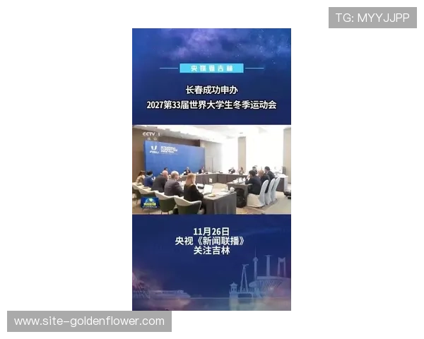 长春成功申办2027年第33届世界大学生冬季运动会 长春成功申办2027年第33届世界大学生冬季运动会